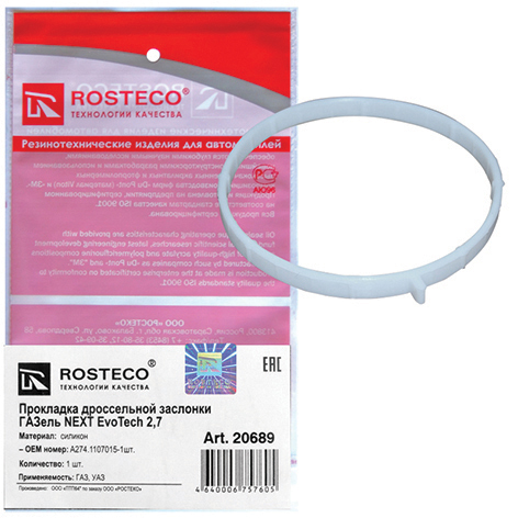 Прокладка дроссельной заслонки ГАЗель Next, (EvoTech 2,7), силикон. A274.1107015 "ROSTECO", артикул 20689 — фото автозапчасти