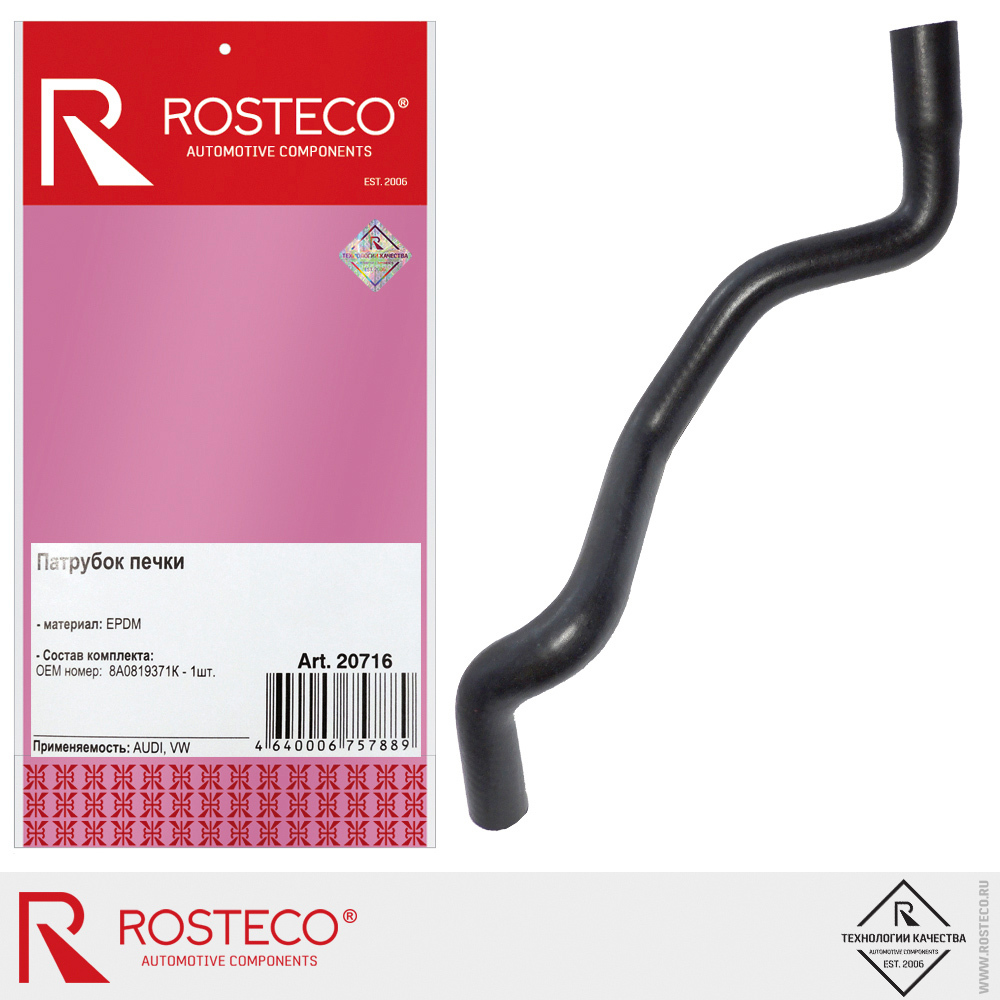 Патрубок отопителя AUDI, VW, (EPDM). 8A0819371K "ROSTECO", артикул 20716 — фото автозапчасти
