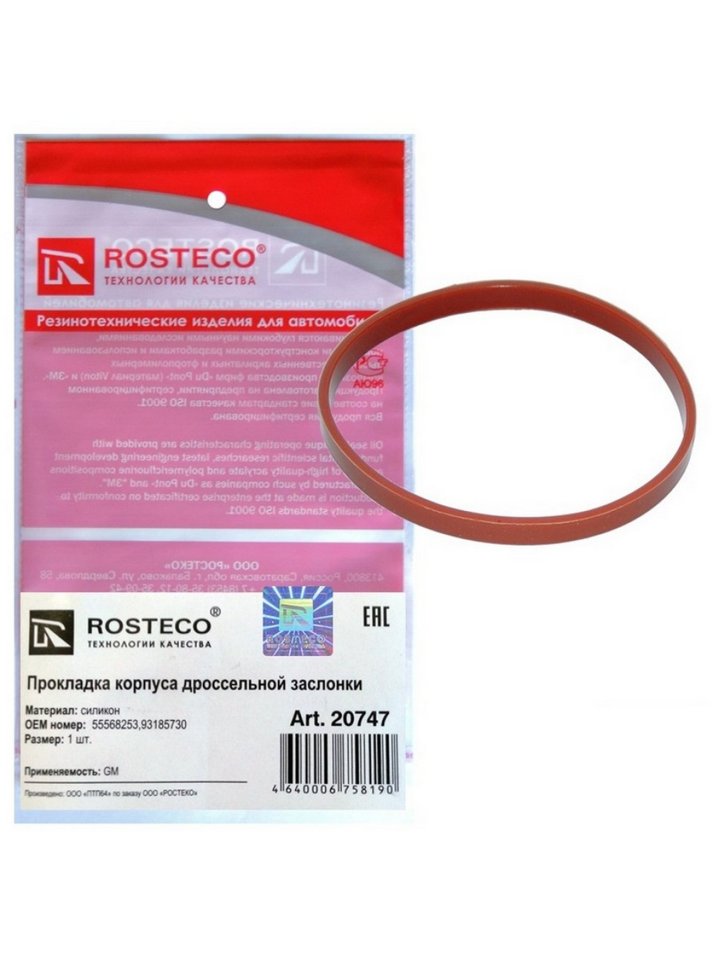 Прокладка дроссельной заслонки CHEVROLET, FIAT, OPEL, силикон. 55568253, 93185730 "ROSTECO", артикул 20747 — фото автозапчасти