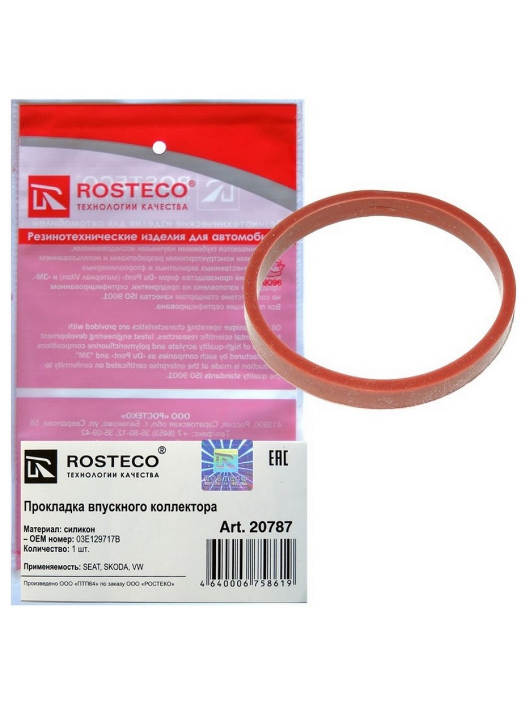 Прокладка коллектора впускного SEAT, SKODA, VW, AUDI, силикон. 03Е129717В "ROSTECO", артикул 20787 — фото автозапчасти