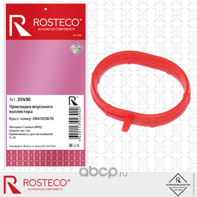 Прокладка коллектора впускного HYUNDAI, KIA, силикон. 28411-2B000 "ROSTECO", артикул 20796 — фото автозапчасти
