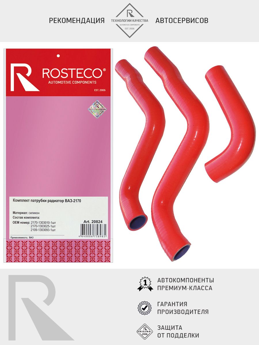 Патрубок радиатора ВАЗ 2170, (к-т 3шт) силикон. 2170-1303025/10/93 "ROSTECO", артикул 20824 — фото автозапчасти