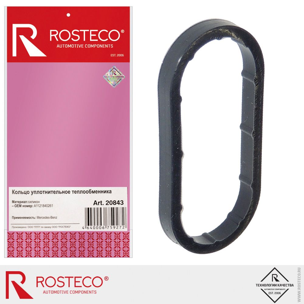 Кольцо уплотнительное MERCEDES, теплообменника, силикон. A1121840261 "ROSTECO"