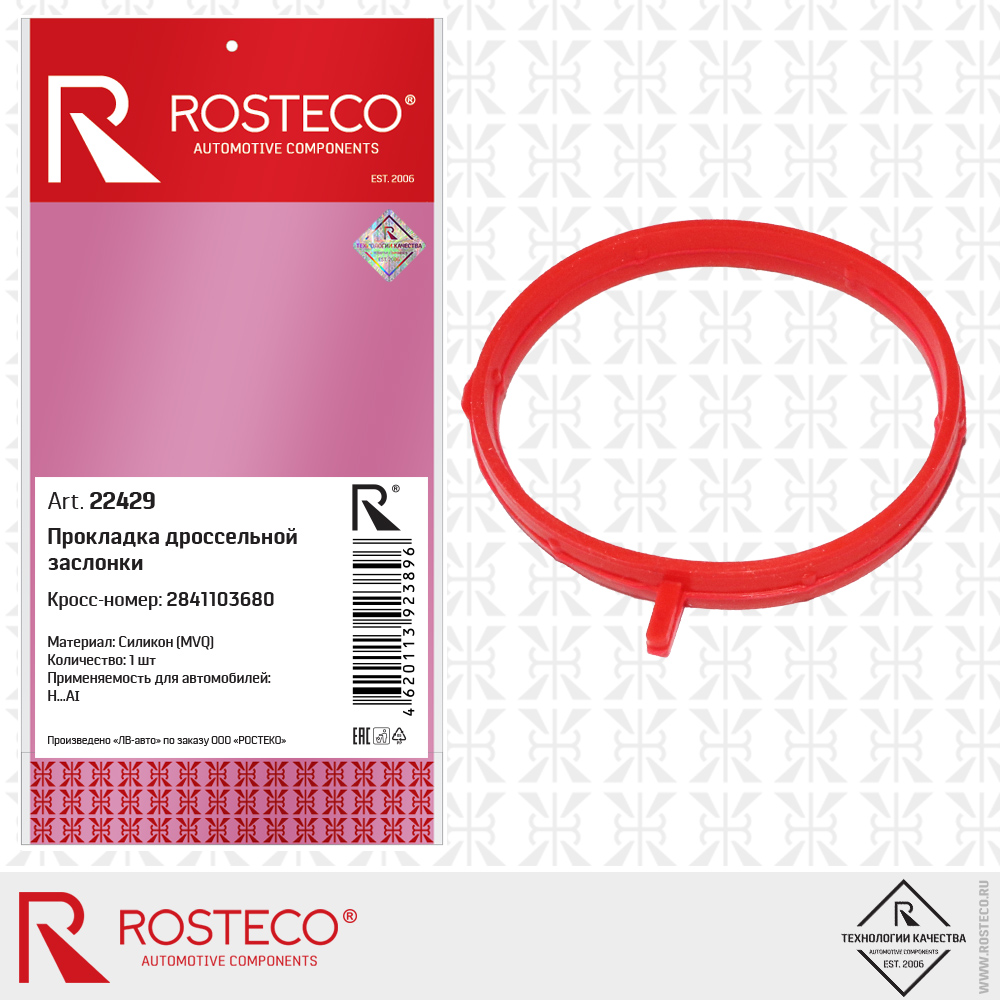 Прокладка коллектора впускного MAZDA, силикон. Z6TM13111 "ROSTECO", артикул 20847 — фото автозапчасти