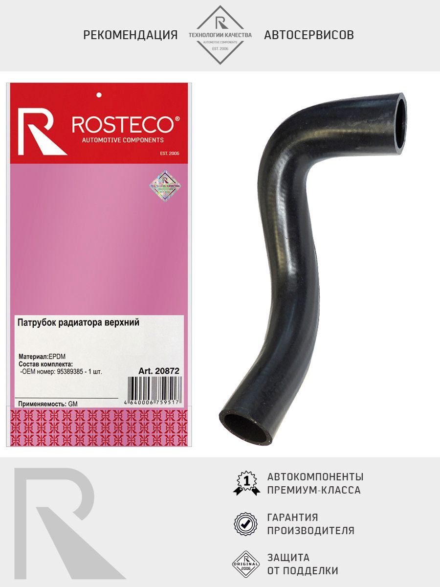 Патрубок радиатора GM, верхний. 95389385 "ROSTECO", артикул 20872 — фото автозапчасти