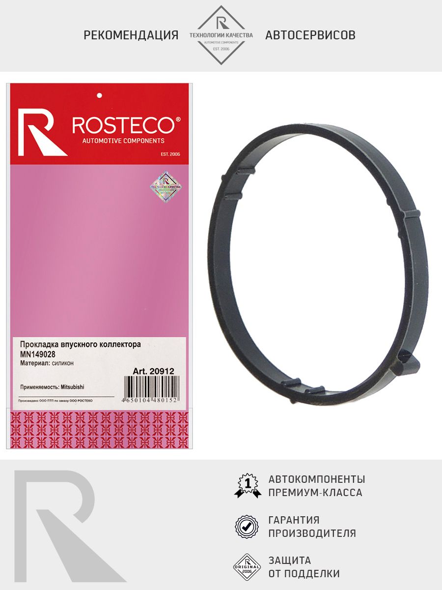 Прокладка коллектора впускного MITSUBISHI, силикон. MN149028 "ROSTECO", артикул 20912 — фото автозапчасти