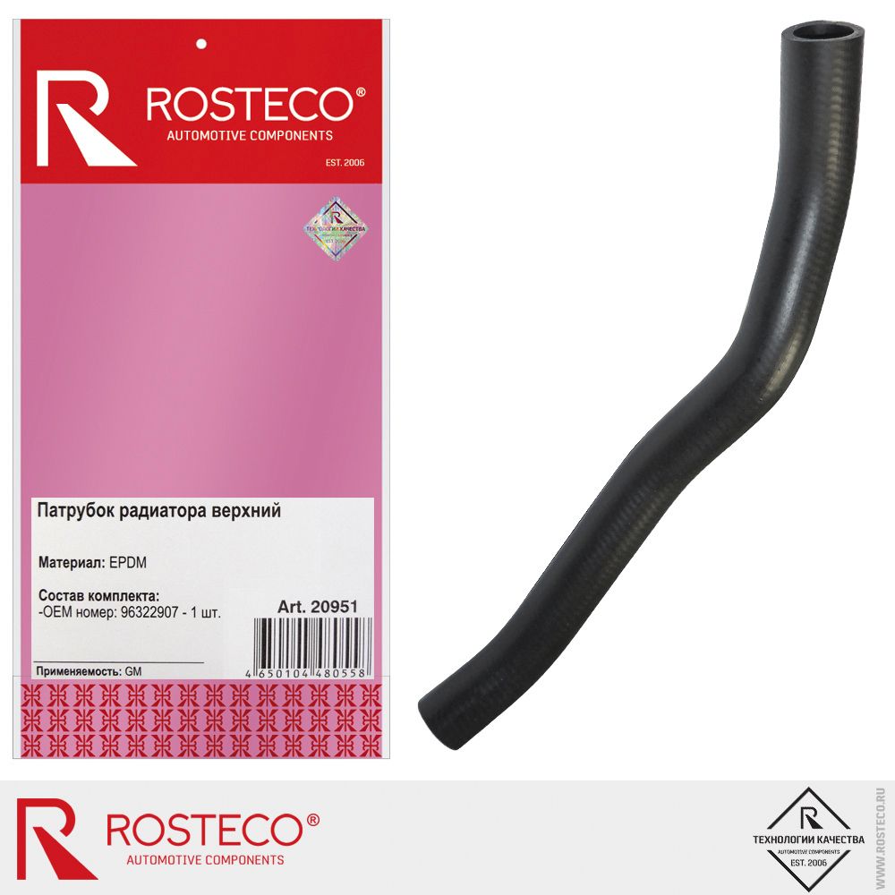 Патрубок радиатора CHEVROLET, DAEWOO, верхний (EPDM). 96322907 "ROSTECO", артикул 20951 — фото автозапчасти