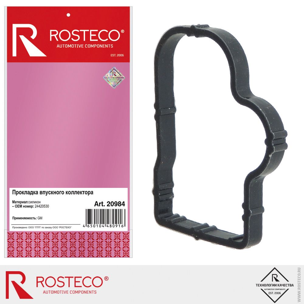 Прокладка коллектора впускного OPEL, силикон, 24420530 "ROSTECO", артикул 20984 — фото автозапчасти