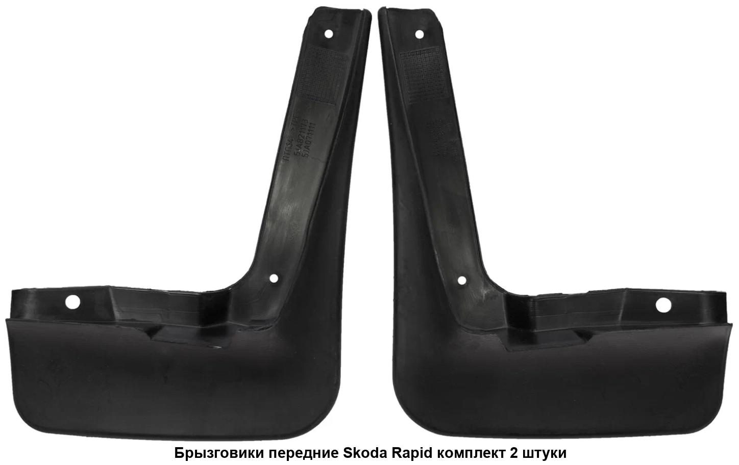 Брызговик передний SKODA Rapid, (к-т 2 шт). 5JA071111 "ROSTECO", артикул 21025 — фото автозапчасти