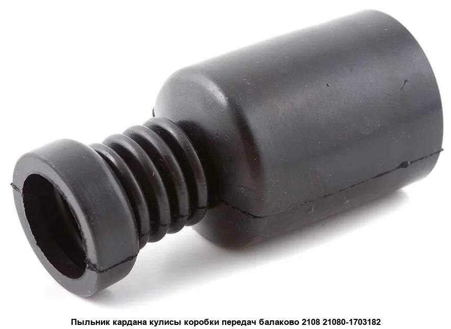 Пыльник шарнира КПП ВАЗ-2108-2110 "Оригинал" LADA, артикул 21080-1703182-00 — фото автозапчасти