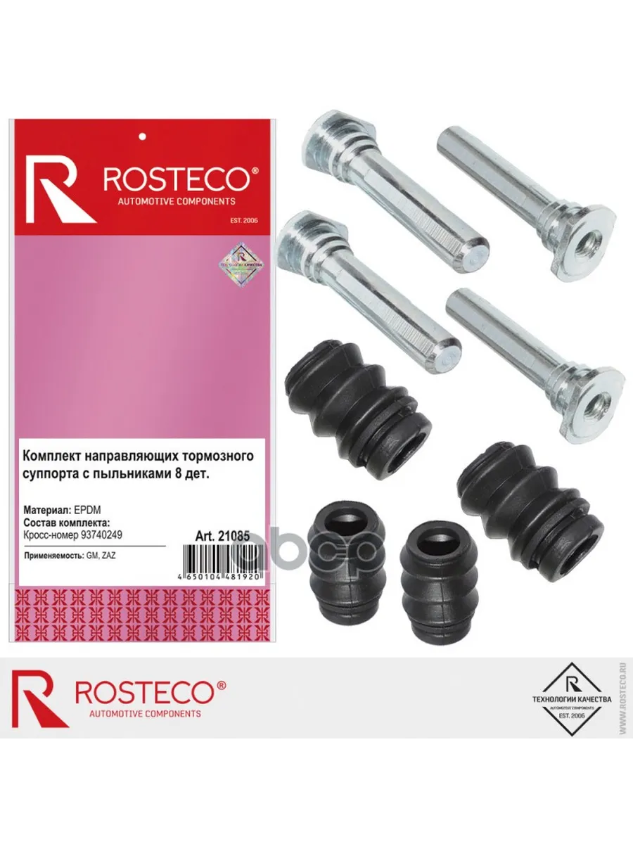 Ремкомплект тормозного суппорта CHEVROLET, DAEWOO, ЗАЗ, (8 деталей), (EPDM). 93740249 "ROSTECO", артикул 21085 — фото автозапчасти