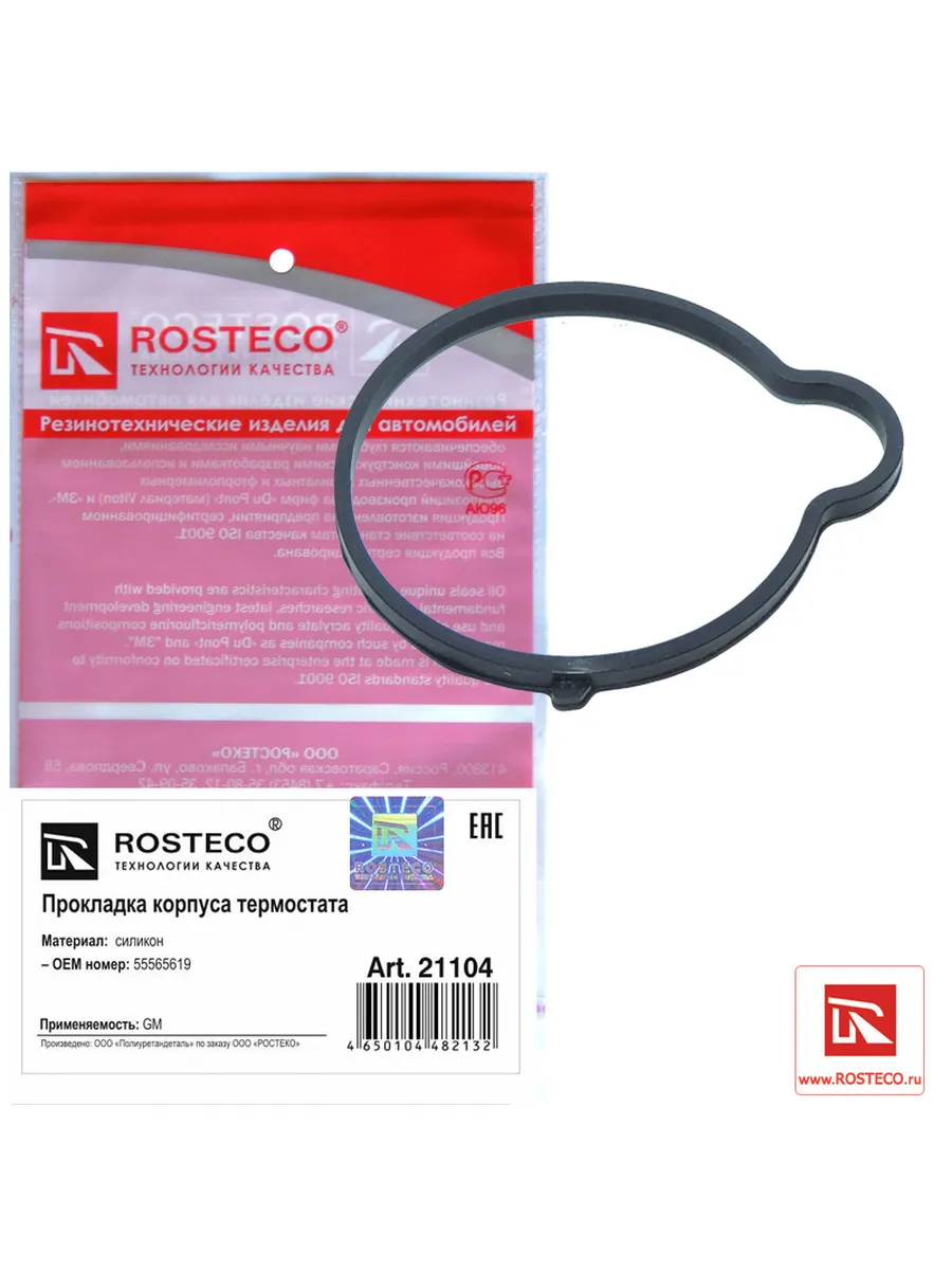 Прокладка термостата GM, CHEVROLET, силикон. 55565619 "ROSTECO", артикул 21104 — фото автозапчасти