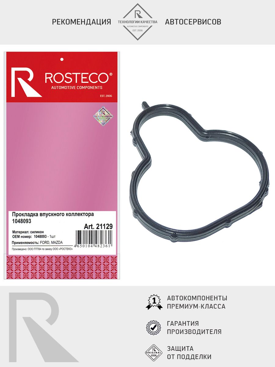 Прокладка коллектора впускного FORD, MAZDA, силикон. 1048093 "ROSTECO", артикул 21129 — фото автозапчасти