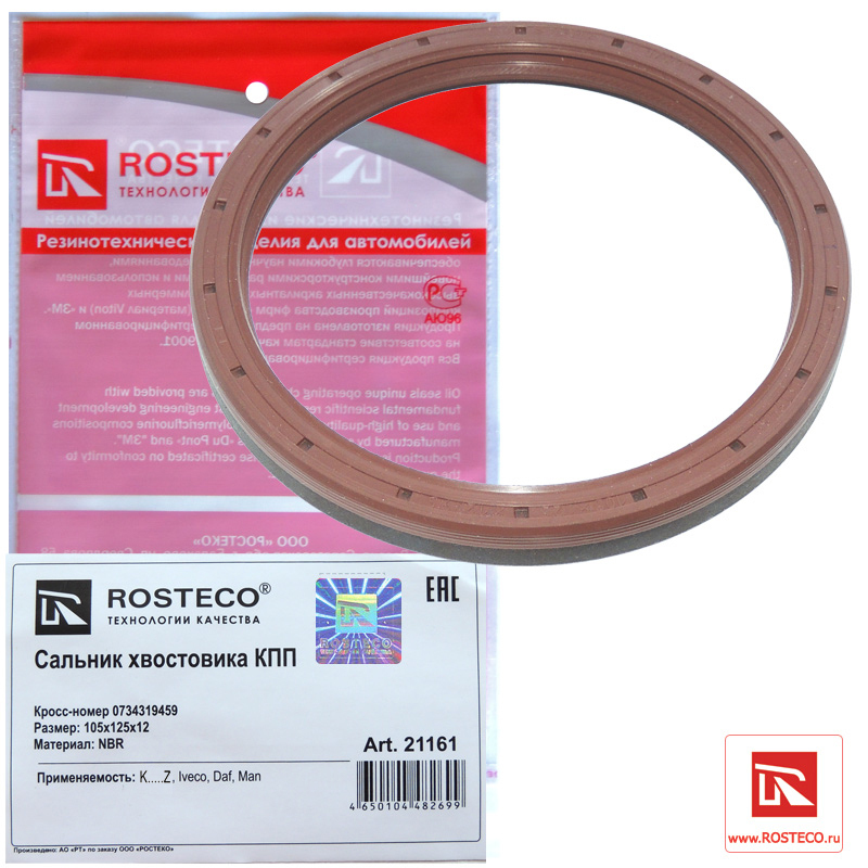 Сальник хвостовика КПП DAF, MAN, RENAULT TRUCKS, VOLVO, (105х125х12) NBR. 734319459 "ROSTECO", артикул 21161 — фото автозапчасти