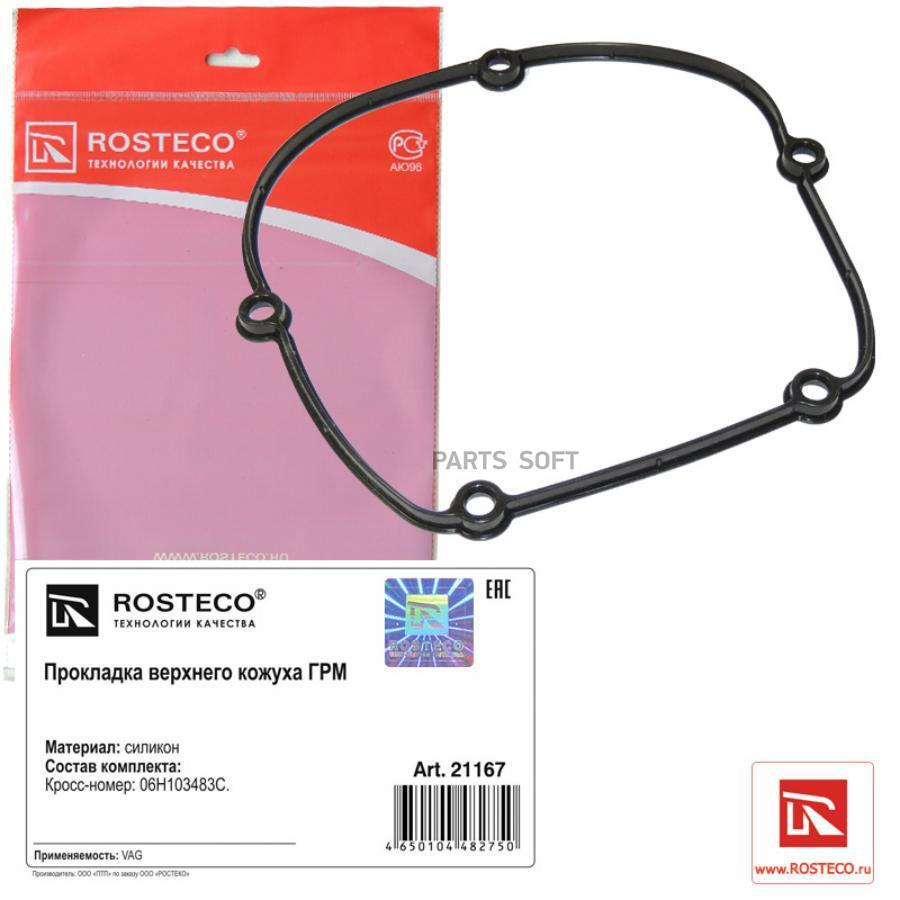 Прокладка верхнего кожуха ГРМ AUDI, SEAT, SKODA, VW, силикон. 06H103483C "ROSTECO", артикул 21167 — фото автозапчасти