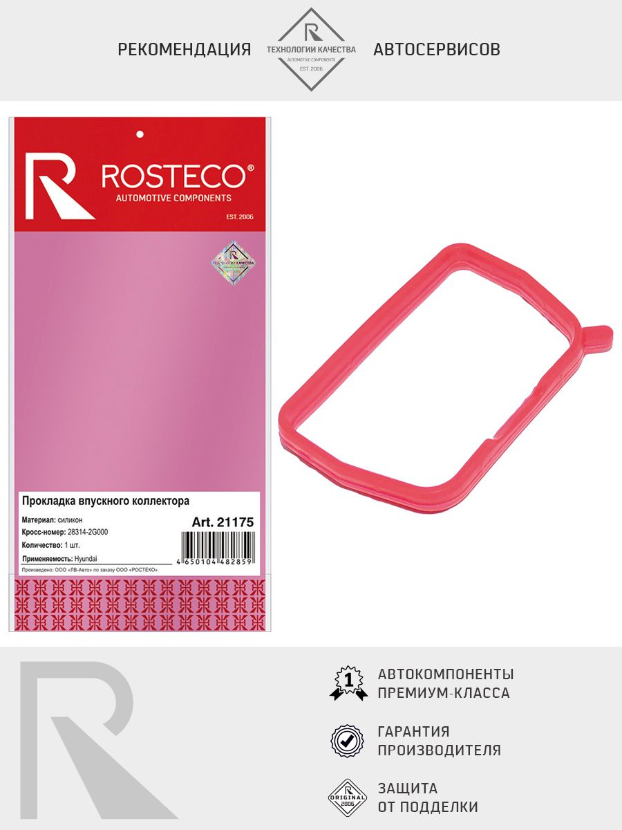 Прокладка коллектора впускного HYUNDAI, KIA, силикон. 28314-2G000 "ROSTECO", артикул 21175 — фото автозапчасти