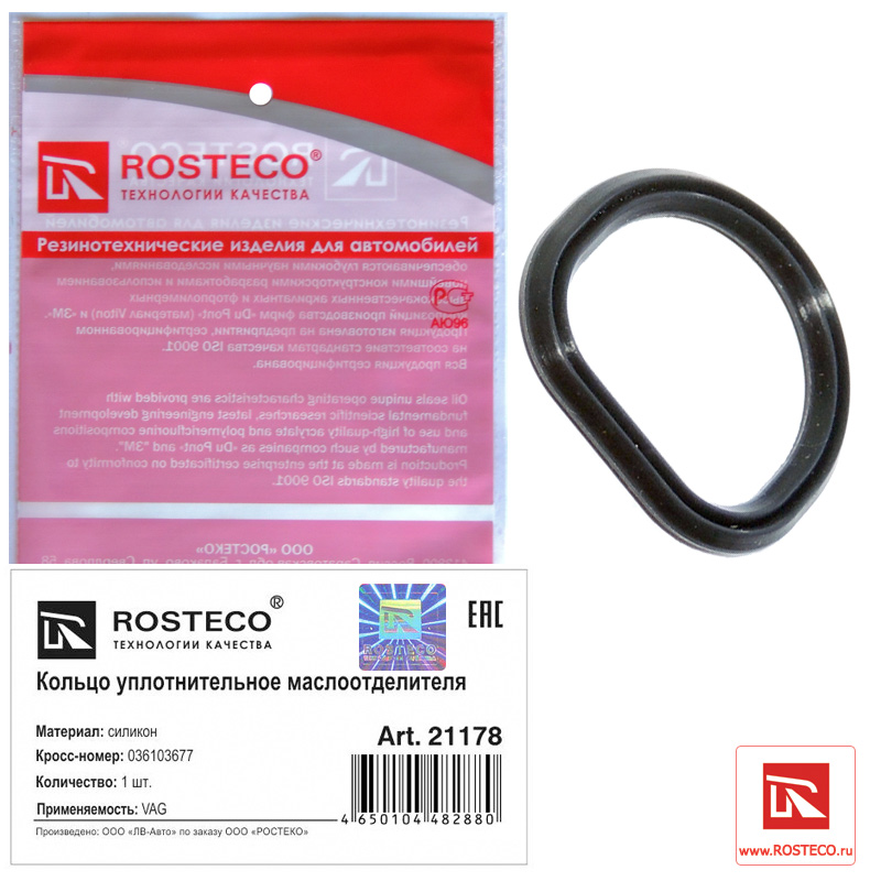 Кольцо уплотнительное AUDI, SEAT, SKODA, VW, маслоотделителя, силикон. 036103677 "ROSTECO", артикул 21178 — фото автозапчасти