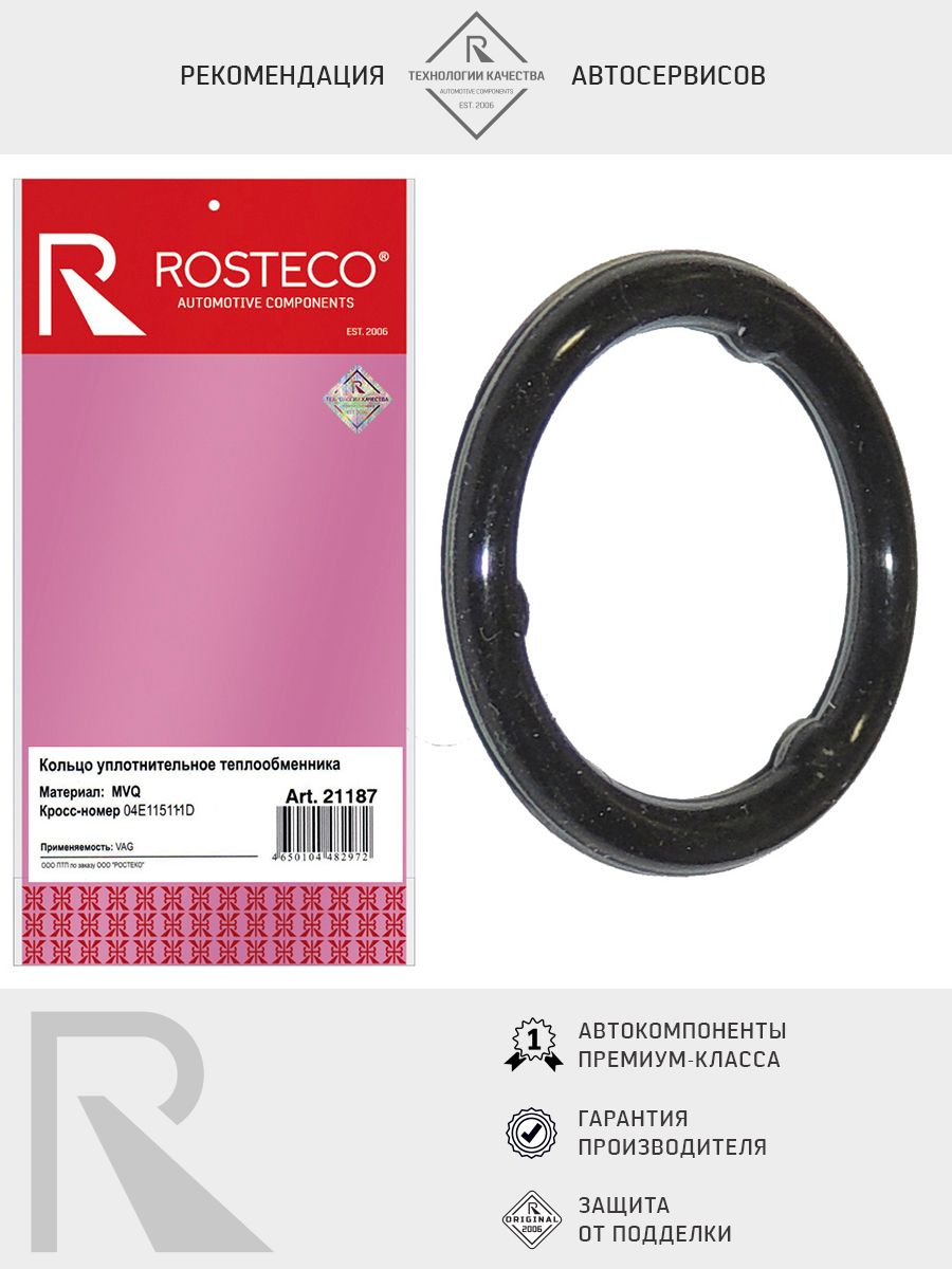 Кольцо уплотнительное AUDI, SEAT, SKODA, VW, теплообменника, силикон. 04E115111D "ROSTECO"