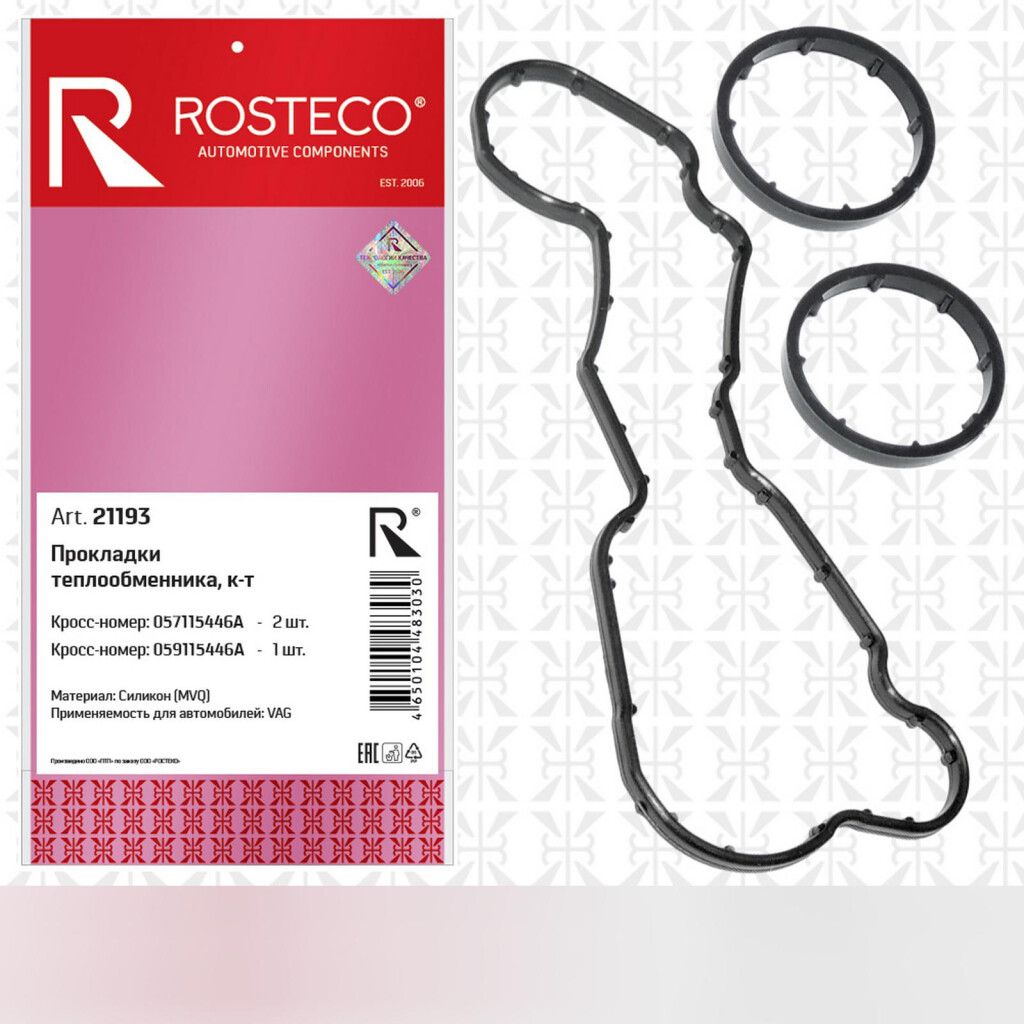 Прокладка теплообменника VAG, (к-т 2 шт), силикон. 057115446A, 059115446A "ROSTECO", артикул 21193 — фото автозапчасти