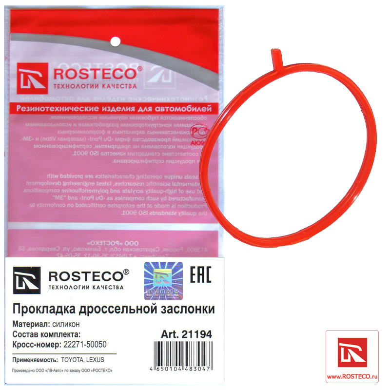 Прокладка дроссельной заслонки TOYOTA, силикон. 22271-50050 "ROSTECO", артикул 21194 — фото автозапчасти