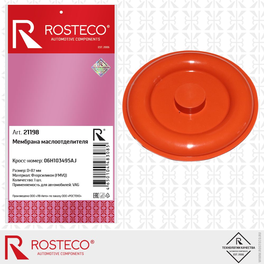 Мембрана маслоотделителя VAG, силикон. 06H103495AJ "ROSTECO", артикул 21198 — фото автозапчасти