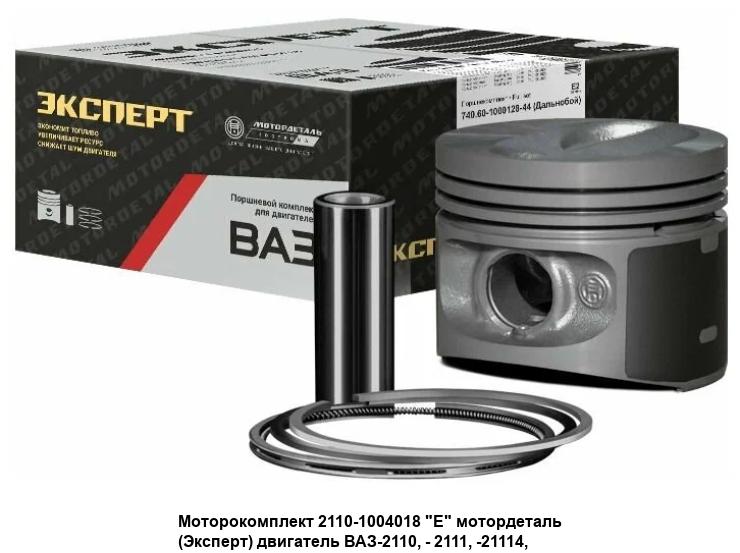 Поршневая ВАЗ 21213 82,0 "А" (П+пал+порш.кольца) ЭКСПЕРТ Кострома МОТОРДЕТАЛЬ, артикул 21213-1004018 A — фото автозапчасти