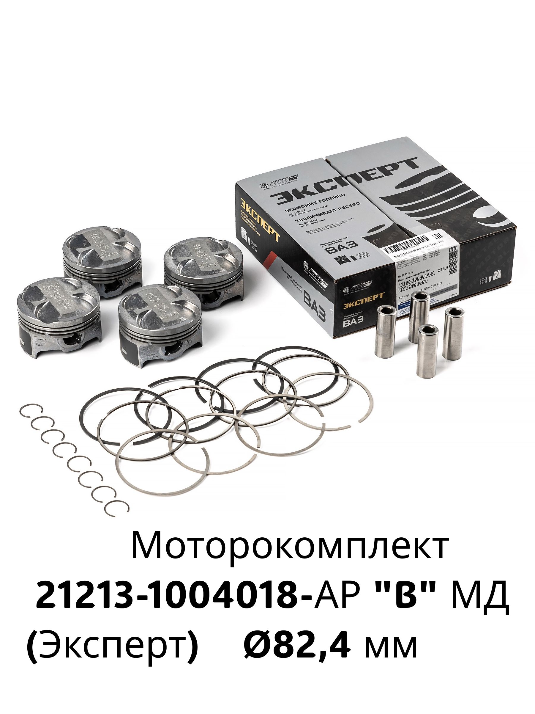 Поршневая ВАЗ 21213 82,0 "Е" (П+пал+порш.кольца) ЭКСПЕРТ Кострома МОТОРДЕТАЛЬ, артикул 21213-1004018 E — фото автозапчасти