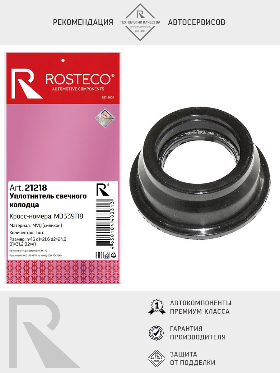 Уплотнитель свечного колодца MITSUBISHI, силикон. MD339118 "ROSTECO", артикул 21218 — фото автозапчасти