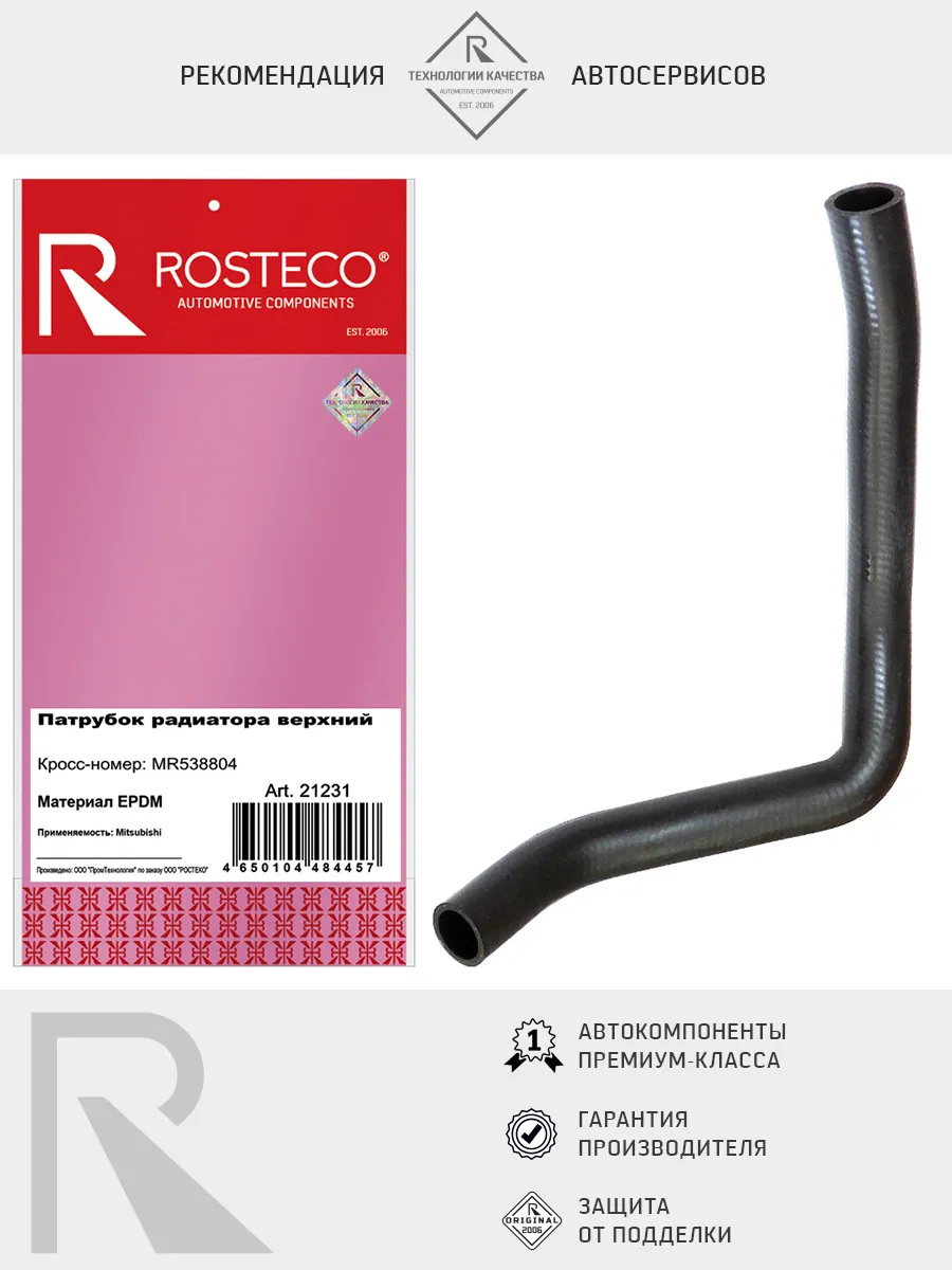 Патрубок радиатора MITSUBISHI, верхний, (EPDM). MR538804 "ROSTECO", артикул 21231 — фото автозапчасти