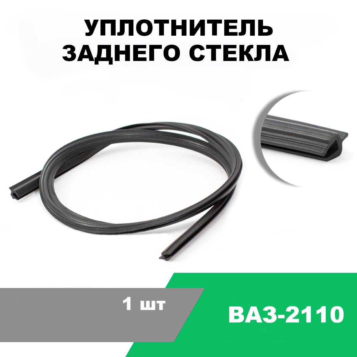 Уплотнитель стекла ВАЗ 2110, заднего. 2110-5603062 "ROSTECO", артикул 21259 — фото автозапчасти