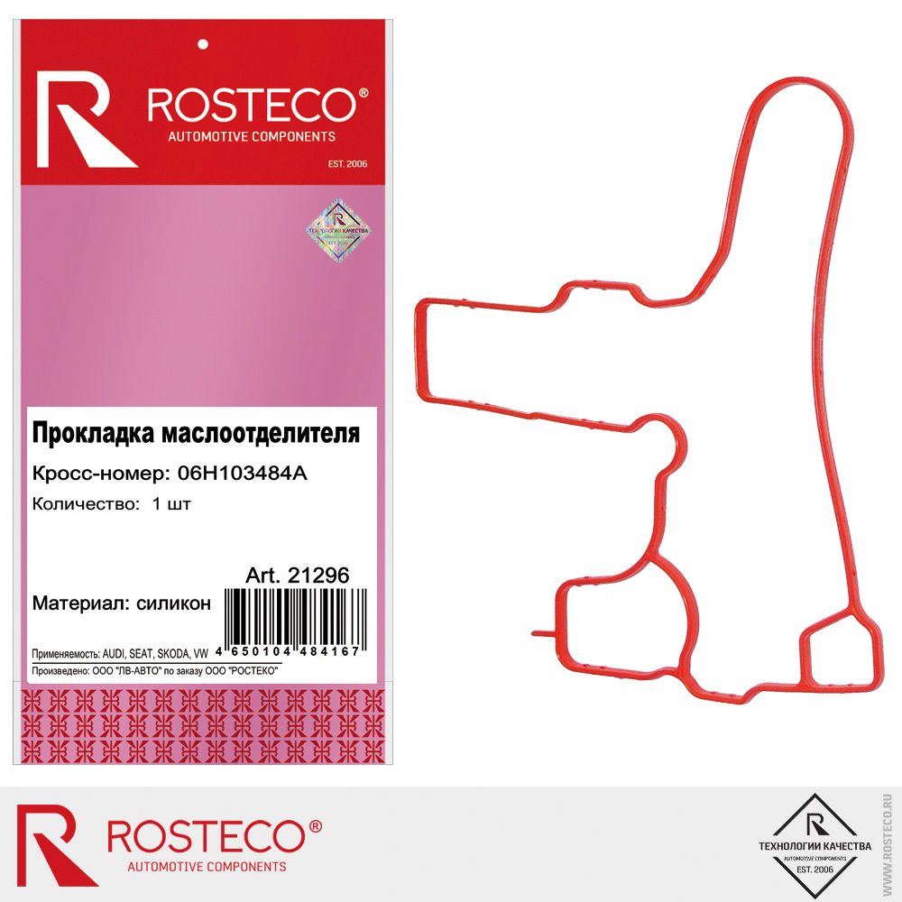 Прокладка маслоотделителя AUDI, SEAT, SKODA, VW, силикон. 06H103484A "ROSTECO", артикул 21296 — фото автозапчасти