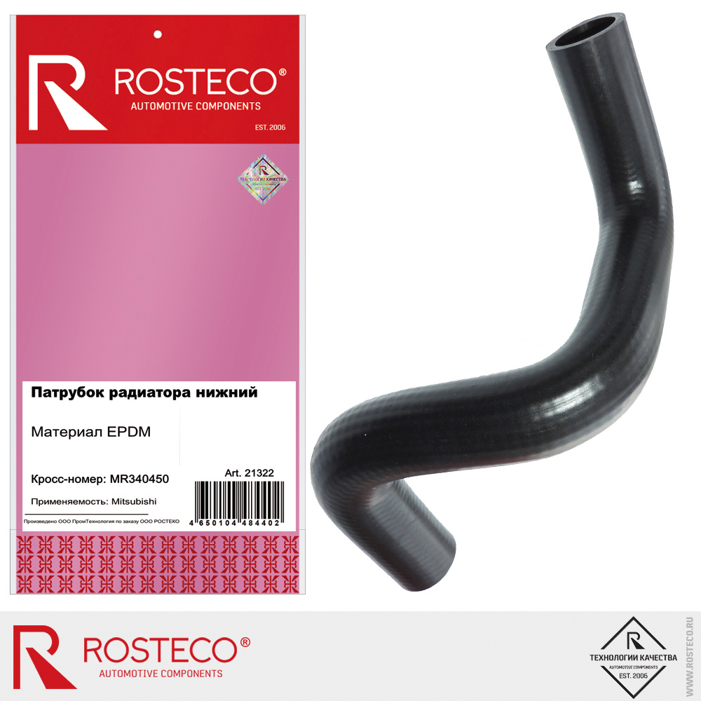 Патрубок радиатора MITSUBISHI, нижний, (EPDM).MR340450 "ROSTECO", артикул 21322 — фото автозапчасти