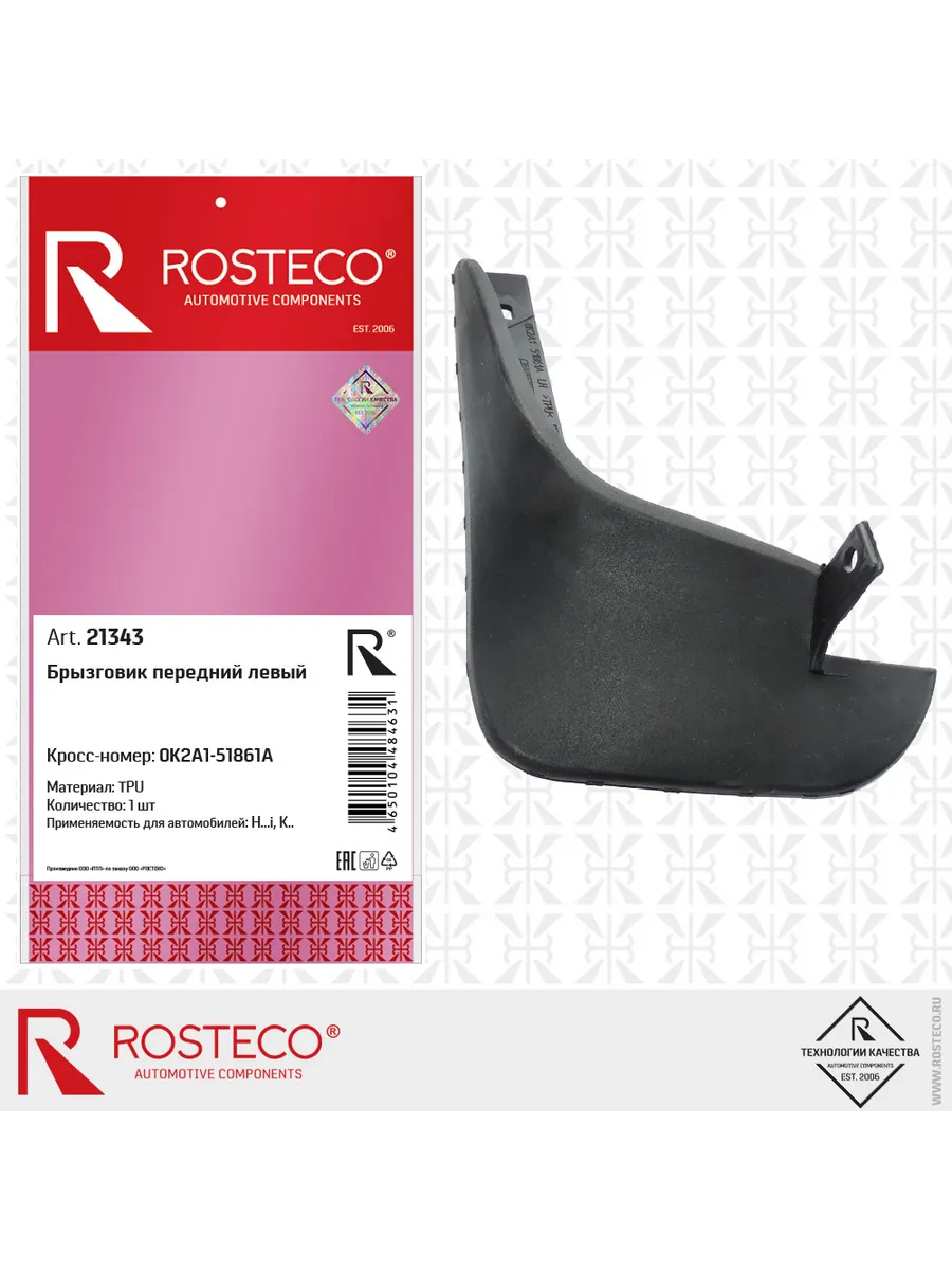 Брызговик передний HYUNDAI, KIA, левый, (TPE). 0K2A1-51861A "ROSTECO", артикул 21343 — фото автозапчасти