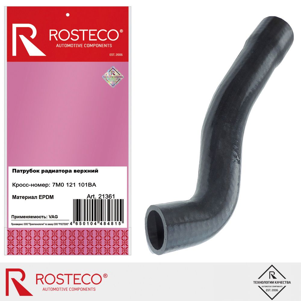 Патрубок радиатора VW, нижний, (EPDM). 7M0121051 "ROSTECO", артикул 21363 — фото автозапчасти