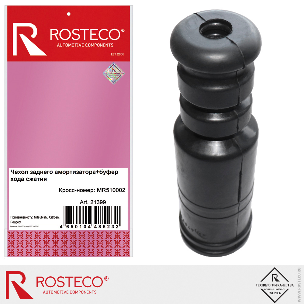 Пыльник стойки CITROEN, MITSUBISHI, PEUGEOT, задней, с отбойником. MR510002 "ROSTECO", артикул 21399 — фото автозапчасти