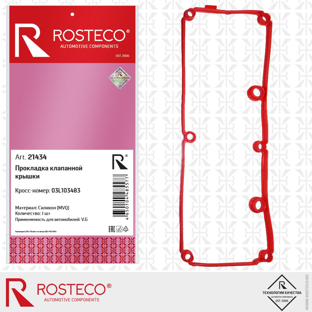 Прокладка клапанной крышки AUDI, SEAT, SKODA, VW, силикон. 03L103483 "ROSTECO", артикул 21434 — фото автозапчасти