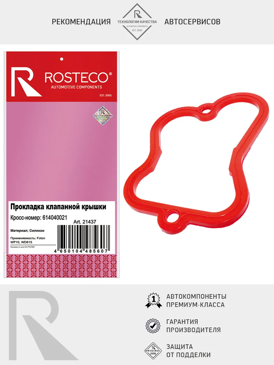 Прокладка клапанной крышки FOTON, силикон. 614040021 "ROSTECO", артикул 21437 — фото автозапчасти