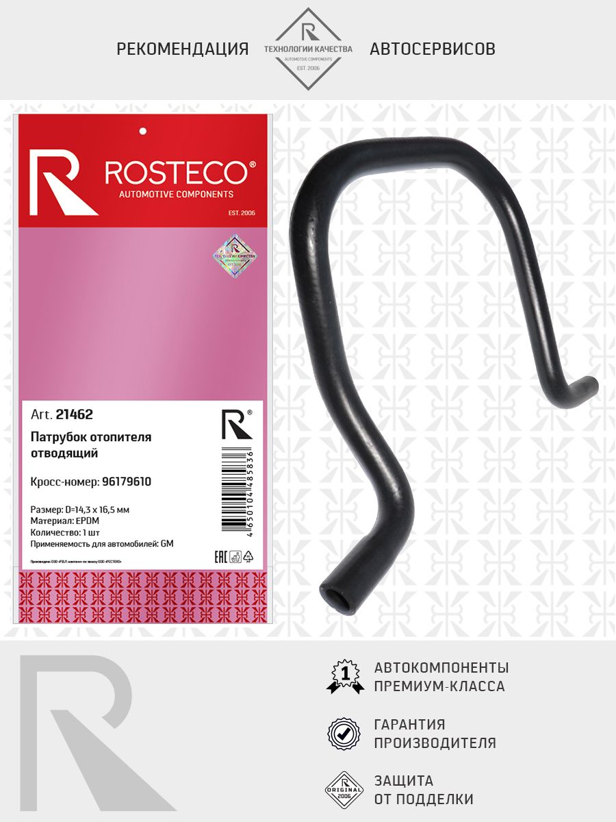 Патрубок отопителя GM, отводящий (EPDM). 96179610 "ROSTECO", артикул 21462 — фото автозапчасти