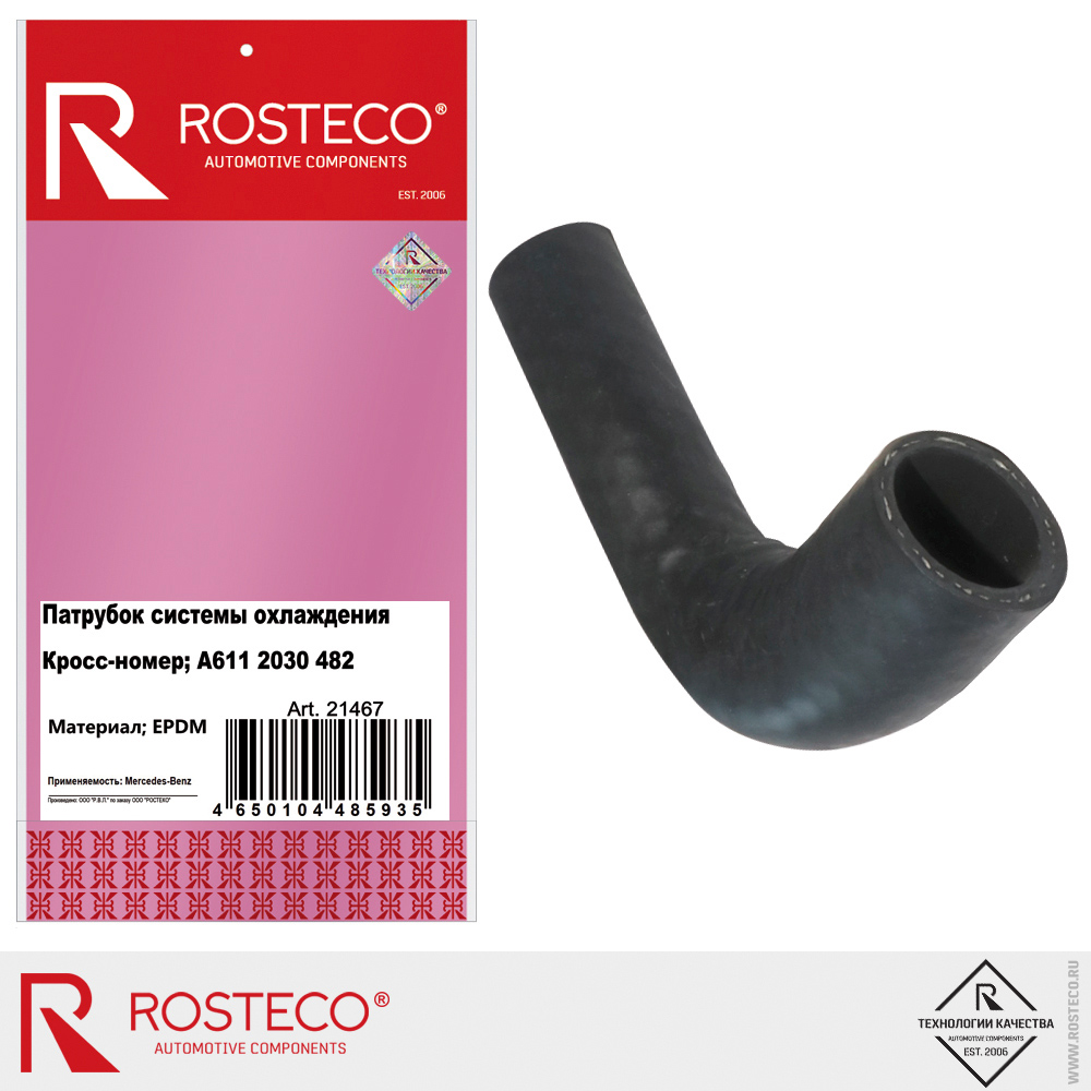 Патрубок системы охлаждения MERCEDES, EPDM. А6112030482 "ROSTECO", артикул 21467 — фото автозапчасти