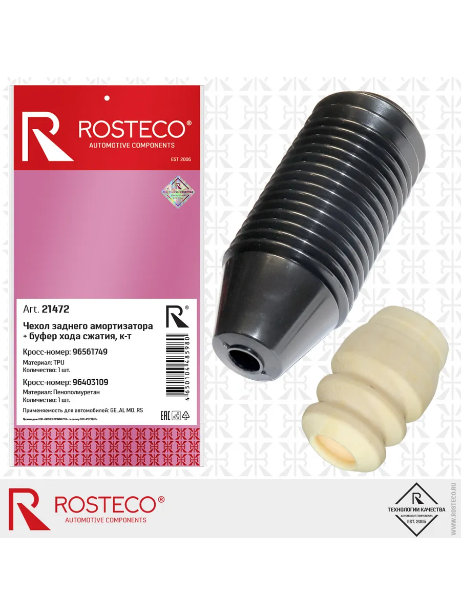 Пыльник стойки GM, с отбойником. 96561749/96403109 "ROSTECO", артикул 21472 — фото автозапчасти