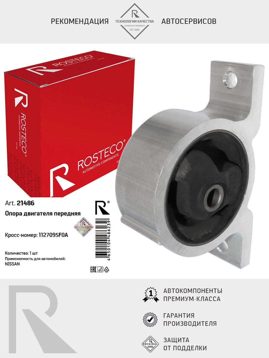 Опора двигателя NISSAN, передняя. 1127095F0A "ROSTECO", артикул 21486 — фото автозапчасти