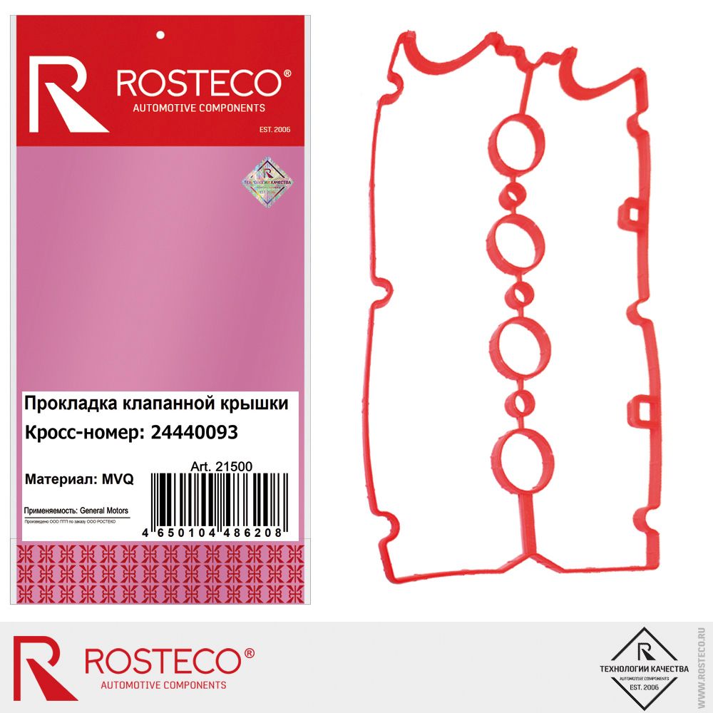 Прокладка клапанной крышки GM, (MVQ). 24440093 "ROSTECO", артикул 21500 — фото автозапчасти