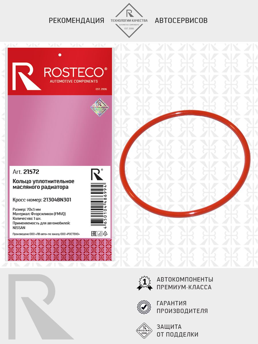 Кольцо уплотнительное NISSAN, масляного радиатора FMVQ. 21304BN301 "ROSTECO", артикул 21572 — фото автозапчасти