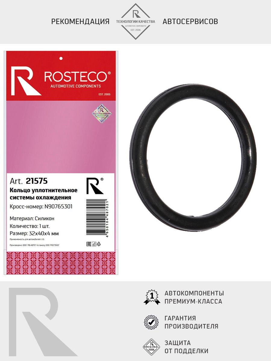 Кольцо уплотнительное VAG, системы охлаждения (32х4). N90765301 "ROSTECO", артикул 21575 — фото автозапчасти