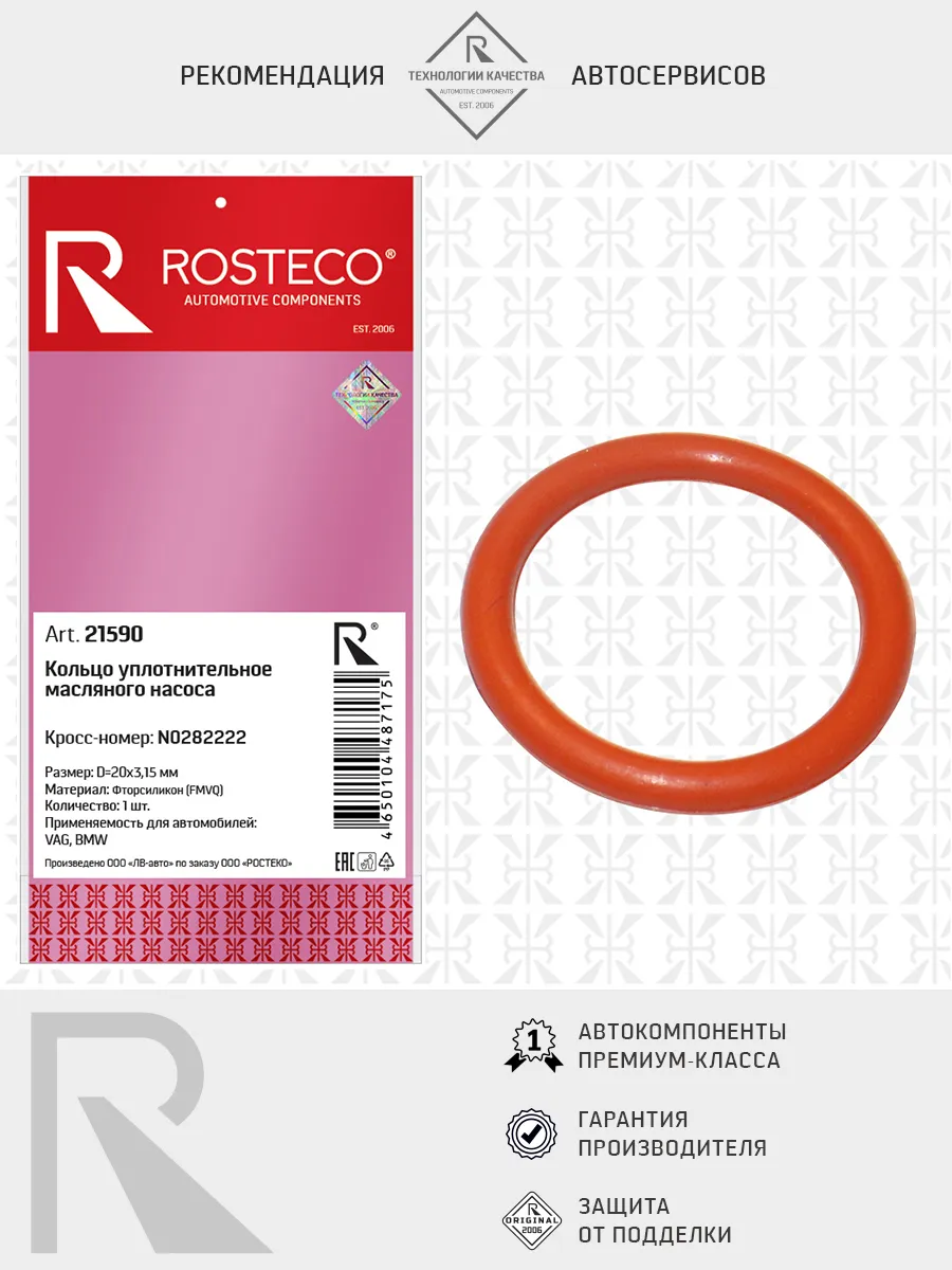 Кольцо уплотнительное VAG, BMW, масляного насоса (20х3,15), силикон (MVQ). N0282222 "ROSTECO", артикул 21590 — фото автозапчасти