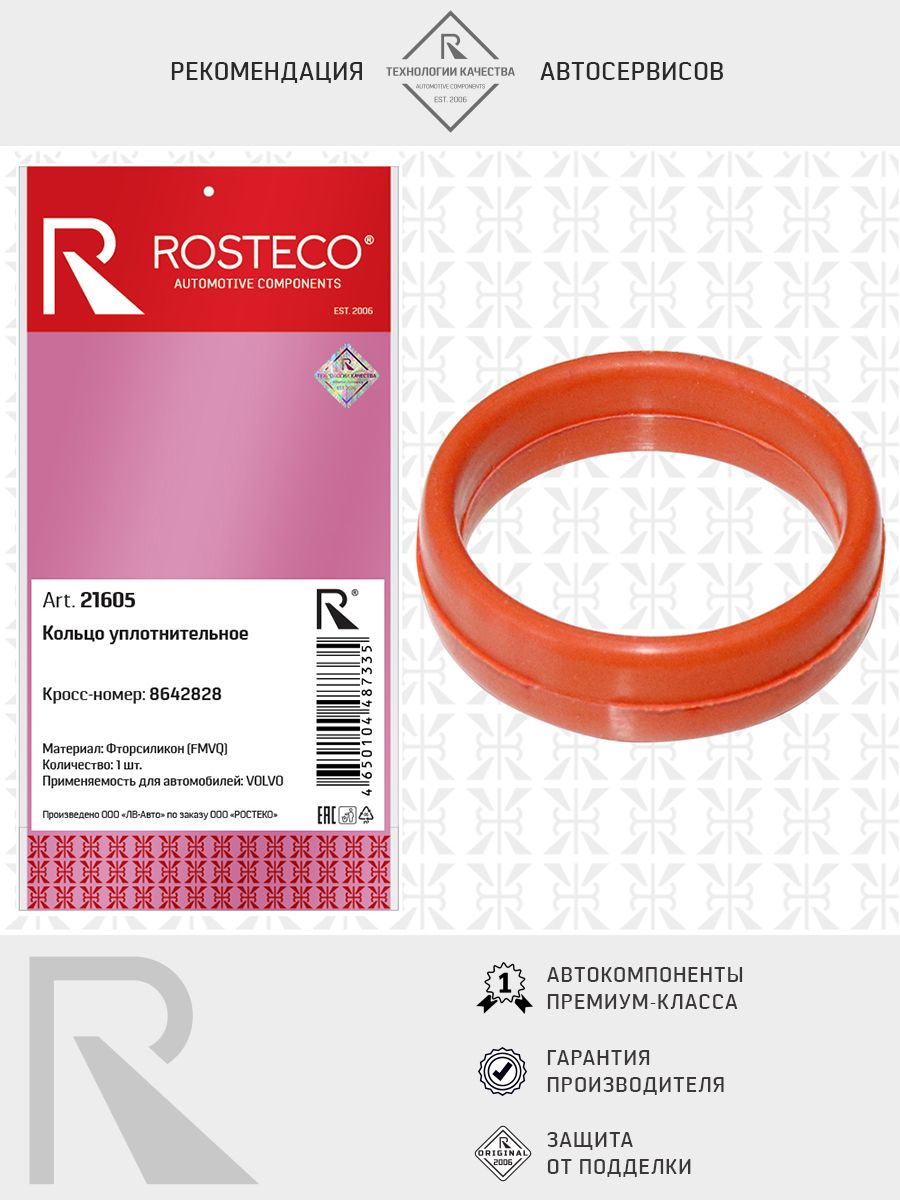Кольцо уплотнительное VOLVO, FMVQ. 8642828 "ROSTECO", артикул 21605 — фото автозапчасти