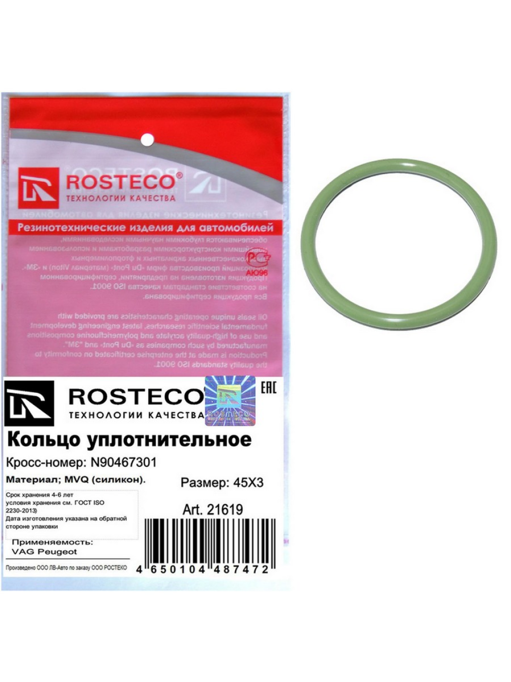 Кольцо уплотнительное AUDI, SKODA, VW, PEUGEOT, (45х3), силикон (MVQ). N90467301 "ROSTECO", артикул 21619 — фото автозапчасти