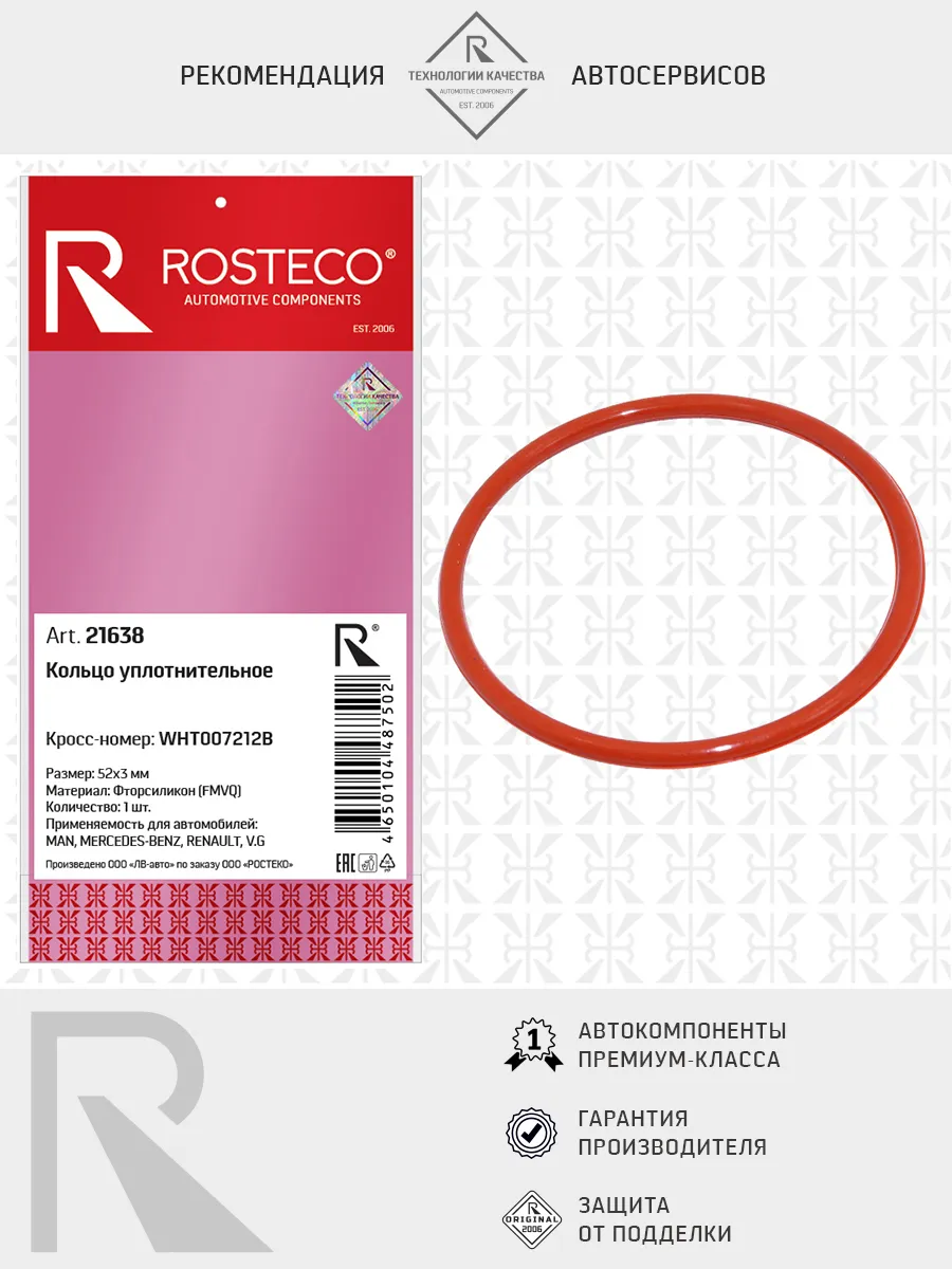 Кольцо уплотнительное MAN, MERCEDES, RENAULT, VAG, (52х3) FMVQ (фторсиликон). WHT007212B "ROSTECO", артикул 21638 — фото автозапчасти