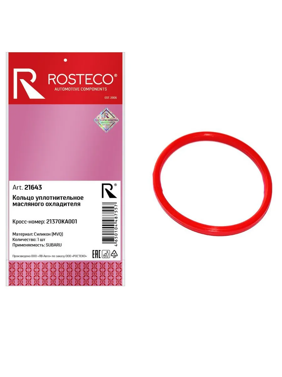 Кольцо уплотнительное SUBARU, масляного охладителя МVQ. 21370KA001 "ROSTECO", артикул 21643 — фото автозапчасти