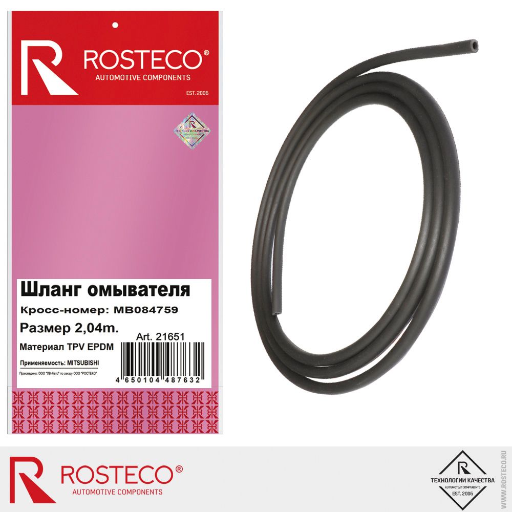 Шланг омывателя MITSUBISHI, (L=2.04м) (EPDM). MB084759 "ROSTECO", артикул 21651 — фото автозапчасти